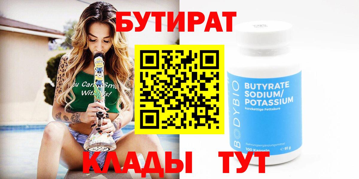 БУТИРАТ  Вход с VPN  Сальск  БУТИРАТ бутик 